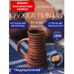 Пивная кружка Традиционная