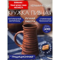 Пивная кружка Традиционная
