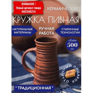 Пивная кружка Традиционная Пивная кружка Традиционная