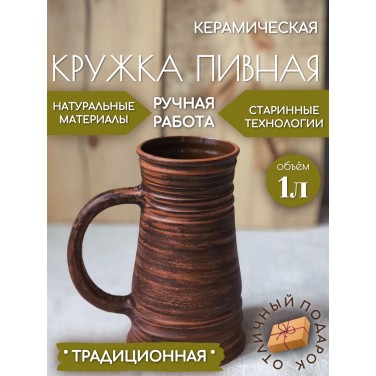 Пивная кружка Национальная традиция