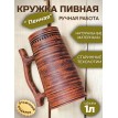 Пивная кружка Пенная