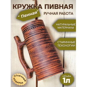 Пивная кружка Пенная