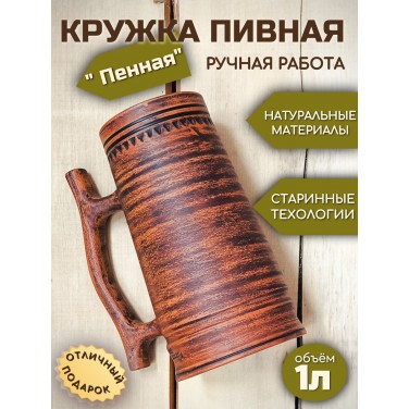 Пивная кружка Пенная