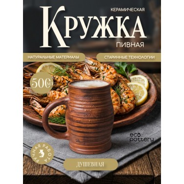 Пивная кружка Душевная