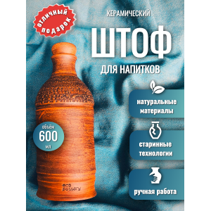 Керамический штоф Душевный Керамический штоф Душевный