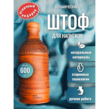 Керамический штоф Душевный