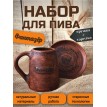Подарочный набор для пива Фантазер