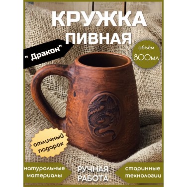 Пивная кружка Дракон