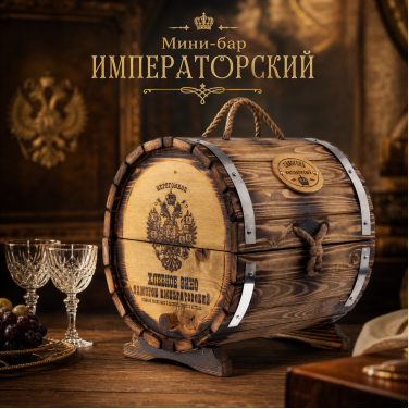 Мини-бар Императорский