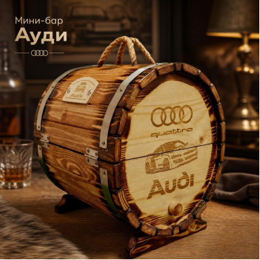 Мини-бар Ауди