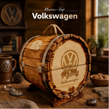 Мини-бар Volkswagen