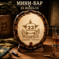 Мини-бар 23 февраля