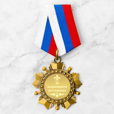 Орден За выдающиеся достижения