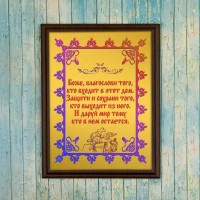 Плакетка Благословение дома