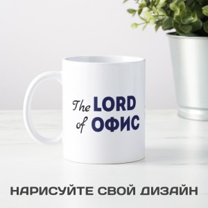 Именная кружка Lord of Офис