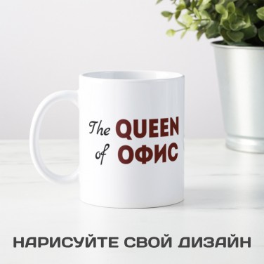 Именная кружка The Queen of Офис
