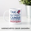 Кружка Так выглядит самая лучшая на свете бабушка