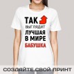 Футболка Так выглядит лучшая в мире бабушка