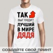 Футболка Так выглядит лучший в мире дядя