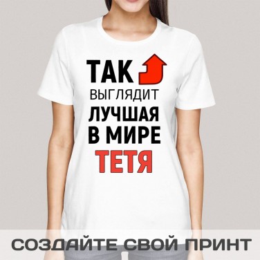 Футболка Так выглядит лучшая в мире тетя