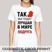 Футболка Так выглядит лучшая в мире подруга