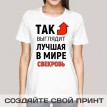 Футболка Так выглядит лучшая в мире свекровь