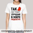 Футболка Так выглядит лучшая в мире медсестра