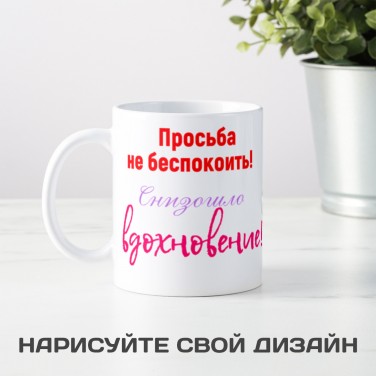 Кружка Просьба не беспокоить! Снизошло вдохновение!