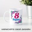 Кружка 8 марта