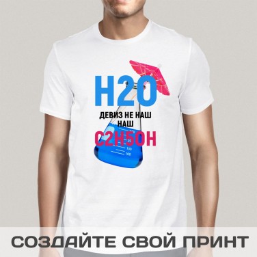 Футболка H2O девиз не наш (мужская)