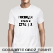 Футболка Господи, спаси и ctrl + s (мужская)