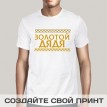 Футболка Золотой дядя