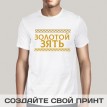 Футболка Золотой зять Футболка Золотой зять