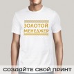 Футболка Золотой менеджер