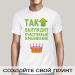 Футболка Так выглядит счастливый именинник