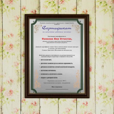 Плакетка Сертификат на исполнение заветного желания (женщине)