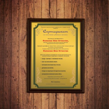 Плакетка Сертификат на исполнение заветного желания (мужчине)