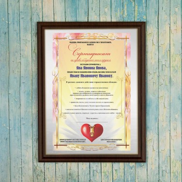 Плакетка Сертификат на обладание сердцем (для мужчины)