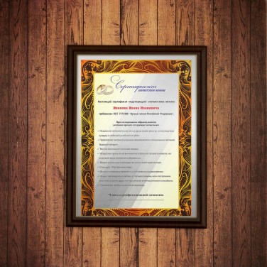 Плакетка Сертификат соответствия жениха