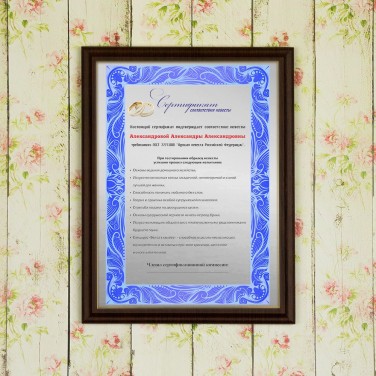 Плакетка Сертификат соответствия невесты