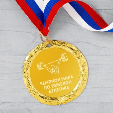Медаль Чемпион мира по тяжелой атлетике