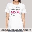 Футболка У меня самый лучший муж на свете