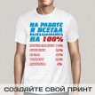 Футболка На работе я выкладываюсь на 100%