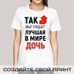 Футболка Так выглядит лучшая в мире дочь