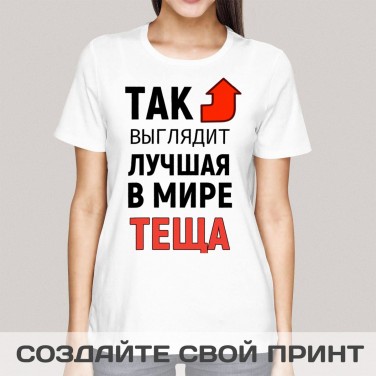 Футболка Так выглядит лучшая в мире теща