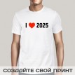 Футболка I LOVE 2024