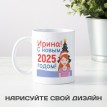 Именная кружка С новым 2024 годом