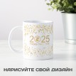 Кружка С Новым 2025 Годом!