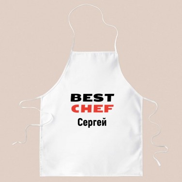 Именной фартук Best chef