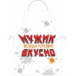 Фартук Мужик всегда готовит вкусно